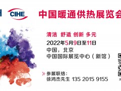 2022年ISH北京国际暖通供热展览会/中国供热展